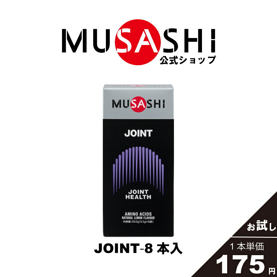 【公式】MUSASHI アミノ酸 サプリメント JOINT ジョイント 8本入 ※スティック1本3.5gふしぶし 曲げ伸ばし 関節 膝 コラーゲン成分配合 ..