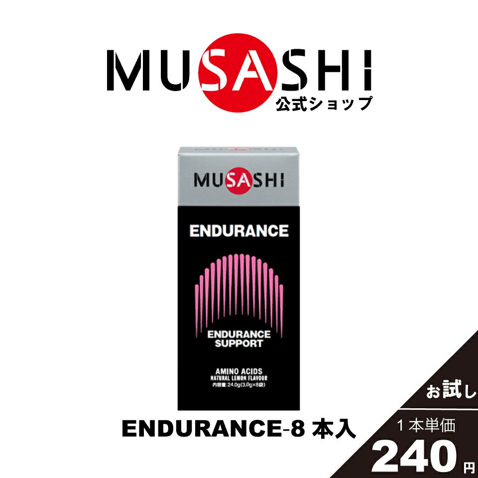 MUSASHI アミノ酸 サプリメント　ENDURANCE エンデュランス 8本入※スティック1本3.0g持久力 鉄 ヘモグロビン 人工甘味料不使用L-ヒスチジン L-カルニチン 硫酸鉄