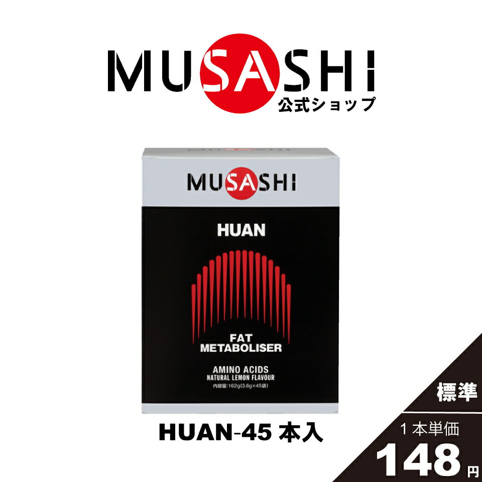 商品情報栄養成分表1袋(3.6g)あたりエネルギー 18kcalたんぱく質 1.16g脂質 0.76g炭水化物 1.5g原材料名L-メチオニン、イノシトール、レシチン（大豆由来）お召し上がり方1袋を1回の目安として水と一緒にお召し上がりください。目安としては、1日1回〜2回お召し上がりください。[広告文責]インフィニティ株式会社0120-634-844[メーカー名]MUSASHI[製造国]日本[商品区分]健康食品（アミノ酸含有食品）【公式】MUSASHI ムサシ HUAN フアン 45本入※スティック1本3.6gアミノ酸 サプリ サプリメント燃焼 ダイエット ウェイトコントロール人口甘味料不使用 体型の気になる方ダイエットサポートお酒を飲まれる方カラダをしぼって動きにキレを出したい方厳しいウエイトコントロールを行う方 [ウェイトコントロール]正しい減量とは、バランスの良い食生活を維持しながら運動を行って確実にカロリーを消費すること。HUAN（フアン）には、運動による脂肪の利用に役立つアミノ酸等が含まれ、健康的なウエイトコントロールとボディメイクをサポートします。 2