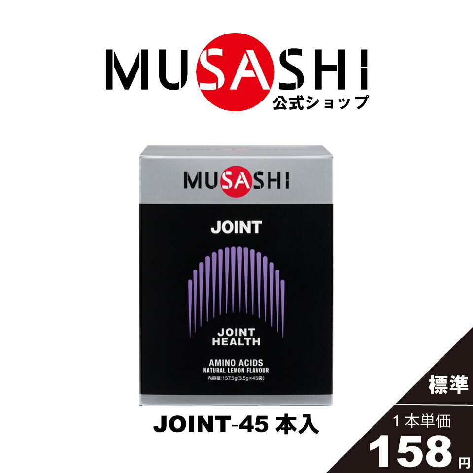 【公式】MUSASHI アミノ酸 サプリメント JOINT ジョイント 45本入 ※スティック1本3.5gふしぶし 曲げ伸ばし 関節 膝 コラーゲン成分配合 人工甘味料不使用グルコサミン L-プロリン L-セリン 貝カルシウム 送料無料