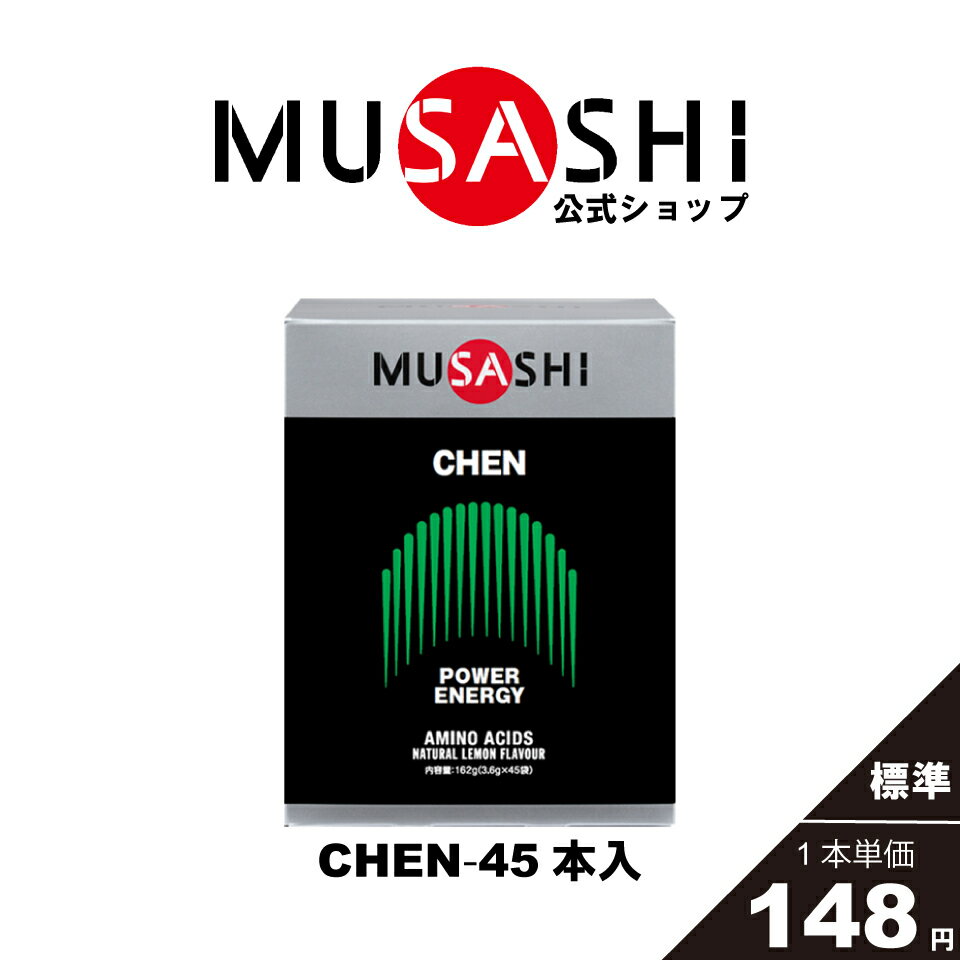 MUSASHI アミノ酸 サプリメント　CHEN チェン 45本入 ※スティック1本3.6g瞬発力 エネルギー クレアチン人工甘味料不使用アルギニン グリシン メチオニン 送料無料