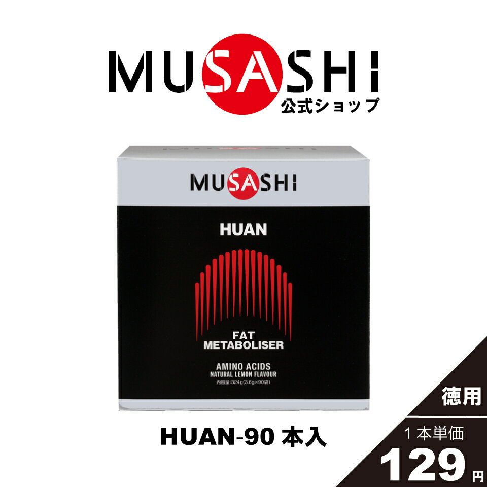 【公式】MUSASHI アミノ酸 サプリメントHUAN フアン 90本入 ※スティック1本3.6g燃焼 ダイエット ウェイトコントロール人工甘味料不使用L-メチオニン イノシトール レシチン 送料無料