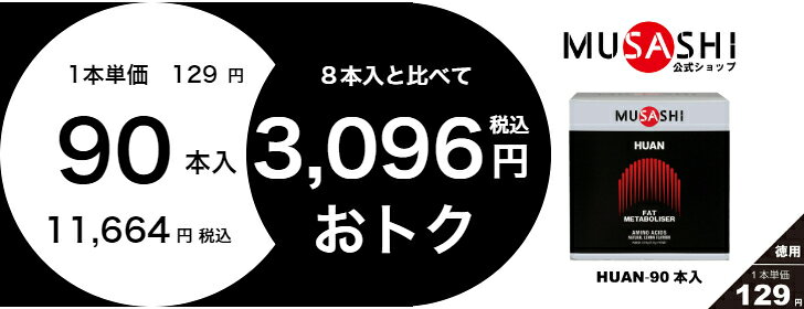【公式】MUSASHI アミノ酸 サプリメントHUAN フアン 45本入 ※スティック1本3.6g燃...