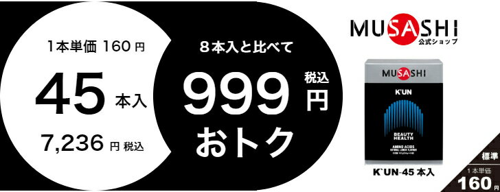 【公式】MUSASHI アミノ酸 サプリメント　K’UN クン 8本入 ※スティック1本3.6g11種類のアミノ酸配合人工甘味料不使用髪 爪 肌 ハリ ツヤ シェイプアップ 美容 健康 3