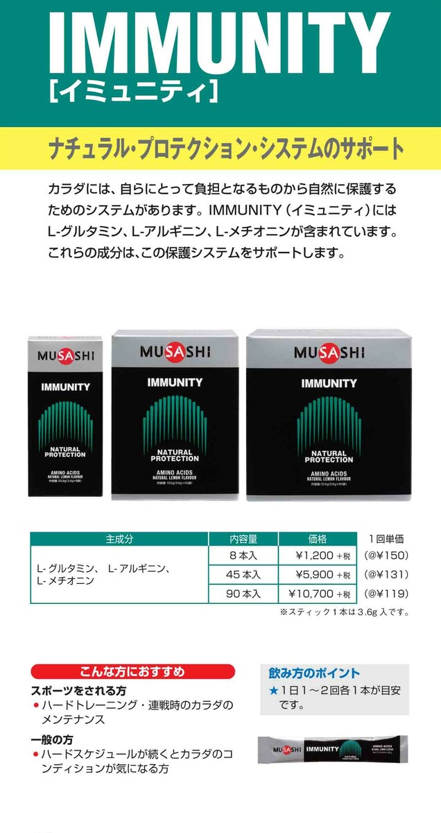 【公式】 MUSASHI アミノ酸 サプリメント　IMMUNITY イミュニティ 45本入 ※スティ...