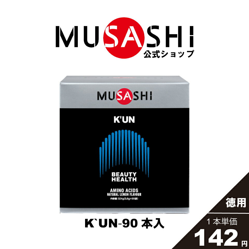 MUSASHI アミノ酸 サプリメント　K’UN クン 90本入 ※スティック1本3.6g11種類のアミノ酸配合人工甘味料不使用髪 爪 肌 ハリ ツヤ シェイプアップ 美容 健康 送料無料