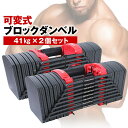 【レビュー特典有】可変式 ダンベル 41kg 2個セット ブロックダンベル 27段階調整 可変式ダンベル 40Kg アジャスタブルダンベル 可変ダンベル 筋トレ グッズ ダンベルセット だんべる 自宅 トレーニング ホームジム ダンベル 筋トレ 4WD ダンベル 可変式