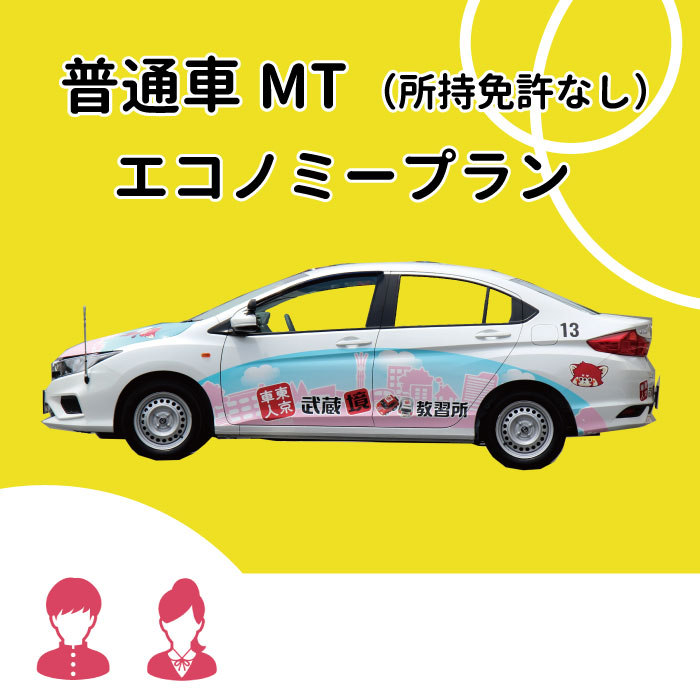 国際ブランド 東京都武蔵野市 普通車ｍｔ 所持免許無し エコノミープラン 高校生限定料金 日本全国送料無料 Koremanta Com Ec