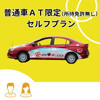 東京都武蔵野市 普通車at 所持免許無し エコノミープラン 学生限定料金 東京都武蔵野市 普通車at 所持免許無し エコノミープラン 学生限定料金