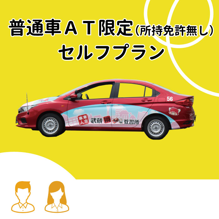 東京都武蔵野市 普通車ａｔ 所持免許無し エコノミープラン 学生限定料金