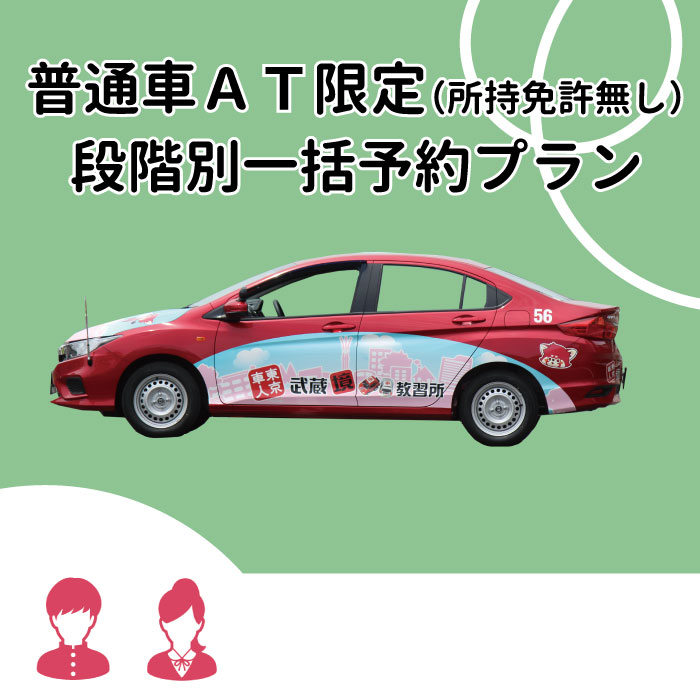 宅送 東京都武蔵野市 普通車ａｔ 所持免許無し 段階別一括プラン 高校生限定料金 柔らかい Www Cpafluid Eu