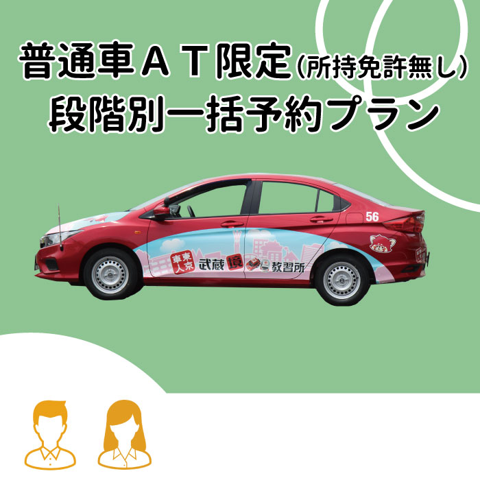 人気が高い 東京都武蔵野市 普通車ａｔ 所持免許無し 段階別一括予約プラン 学生 女性限定料金 格安即決 Rpl Ubb Ac Id