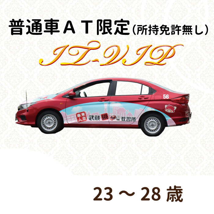 手数料安い 東京都武蔵野市 普通車at 所持免許無し It Vipプラン 23 28歳 即日出荷 Saosebastiao Se Df Gov Br 手数料安い 東京都武蔵野市 普通車at 所持免許無し It Vipプラン 23 28歳 即日出荷 Saosebastiao Se Df Gov Br