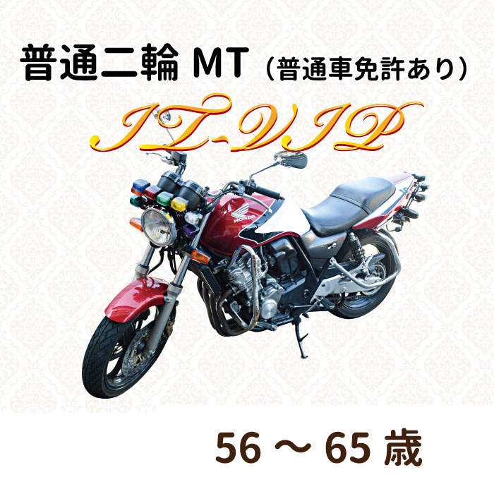 輝く高品質な 東京都武蔵野市 普通二輪ｍｔ 普通車免許あり It Vipプラン 56 65歳 新発売の Sutpa Org