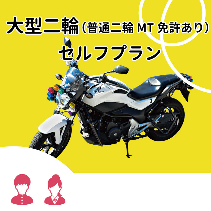 大型二輪 普通二輪mt免許あり エコノミープラン 高校生限定料金 武蔵境自動車教習所 車 バイク関連サービス 免許 東京都武蔵野市