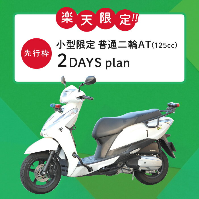 【楽天 スーパーセール 限定先行枠】AT小型二輪短期コース(二日間) 通学 二輪車 バイク | 運転免許 免許取得 東京都 都内 教習プラン ドライビングスクール 自動車学校 学生 学割有【武蔵境自動車教習所】