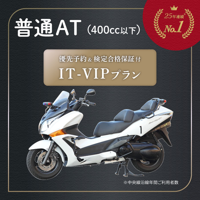 優先予約 検定合格保証 特別プラン IT-VIP プラン 普通二輪 AT オートマ限定 二輪車 自動二輪 バイク 400cc以下 | 運転免許 免許取得 東京都 都内 教習プラン ドライビングスクール 自動車学校 【武蔵境自動車教習所】