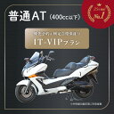 優先予約 検定合格保証 特別プラン IT-VIP プラン 普通二輪 AT オートマ限定 二輪車 自動二輪 バイク 400cc以下 | 運転免許 免許取得 ..