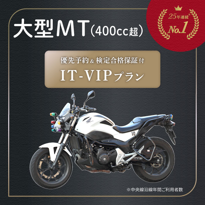 優先予約 検定合格保証 特別プラン IT-VIP プラン 大