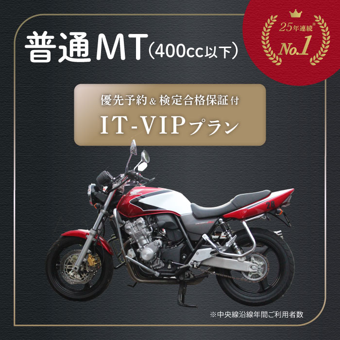 優先予約 検定合格保証 特別プラン IT-VIP プラン 普通二輪 MT マニュアル 二輪車 自動二輪 バイク 400cc以下 | 運転免許 免許取得 東京都 都内 教習プラン ドライビングスクール 自動車学校 …