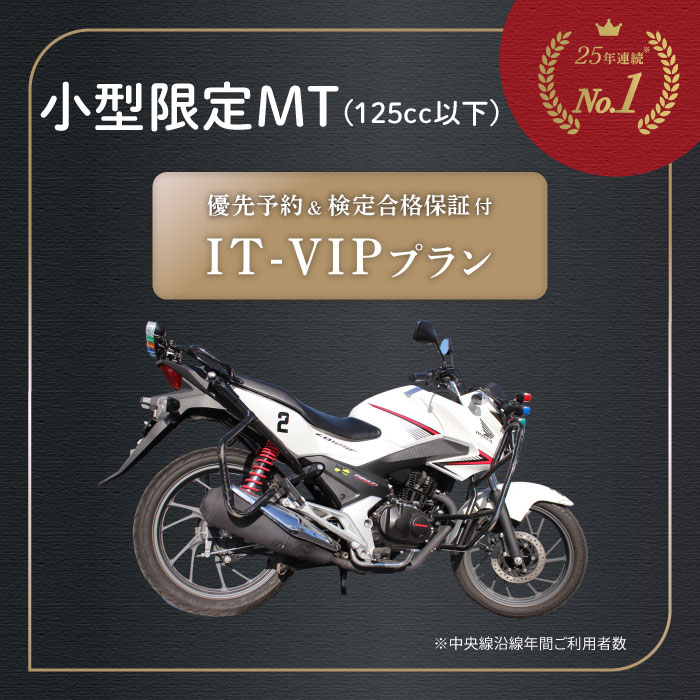 優先予約 検定合格保証 特別プラン IT-VIP プラン 小型二輪 MT マニュアル 二輪車 自動二輪 バイク 125cc以下 | 運転免許 免許取得 東京都 都内 教習プラン ドライビングスクール 自動車学校 【武蔵境自動車教習所】