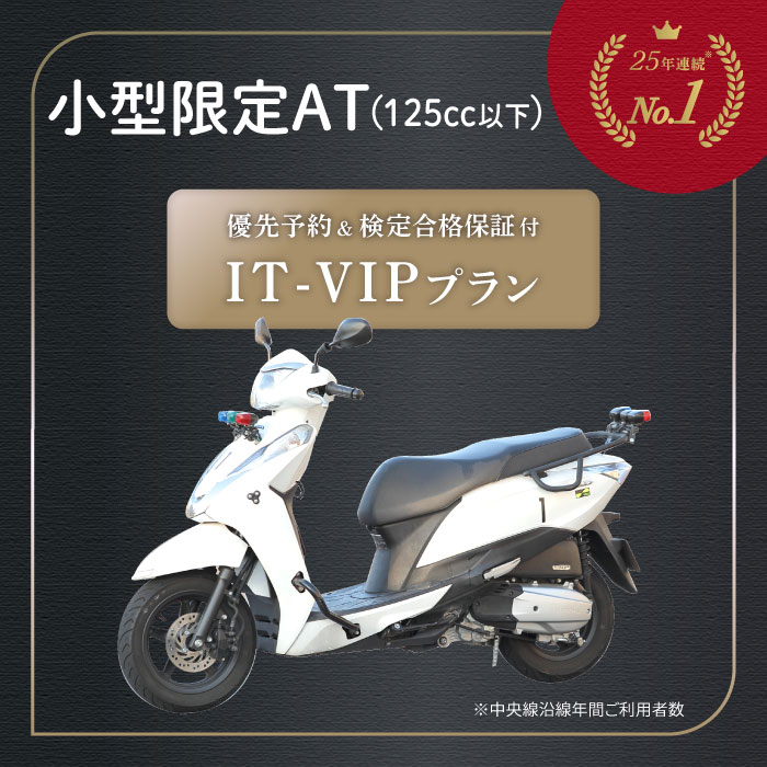 優先予約 検定合格保証 特別プラン IT-VIP プラン 小