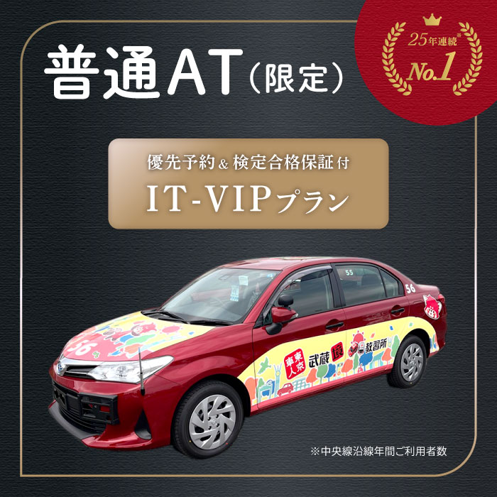 優先予約 検定合格保証 特別プラン IT-VIP プラン 普