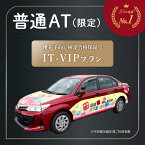 優先予約 検定合格保証 特別プラン IT-VIP プラン 普通車 AT オートマ限定 四輪車 | 運転免許 免許取得 東京都 都内 教習プラン ドライビングスクール 自動車学校 【武蔵境自動車教習所】