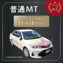 優先予約 検定合格保証 特別プラン IT-VIP プラン 普通車 MT マニュアル 四輪車 | 運転免許 免許取得 東京都 都内 教習プラン ドライビ..