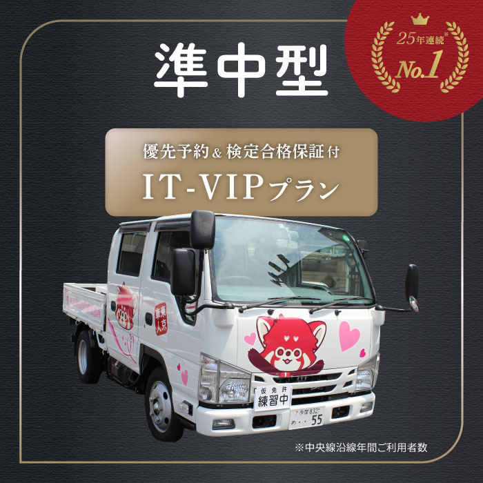 優先予約 検定合格保証 特別プラン IT-VIP プラン 準