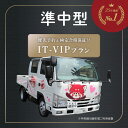 優先予約 検定合格保証 特別プラン IT-VIP プラン 準中型車 四輪車 準中型トラック | 運転免許 免許取得 東京都 都内 教習プラン ドライビングスクール 自動車学校 【武蔵境自動車教習所】