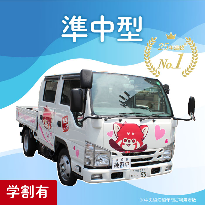 準中型車 四輪車 準中型トラック | 運転免許 免許取得