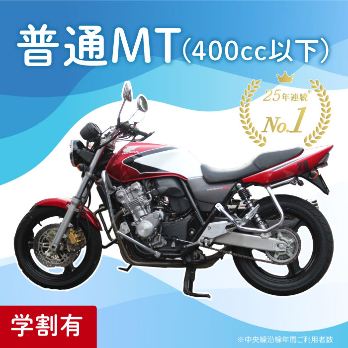 普通二輪 MT マニュアル 二輪車 自動二輪 バイク 400c