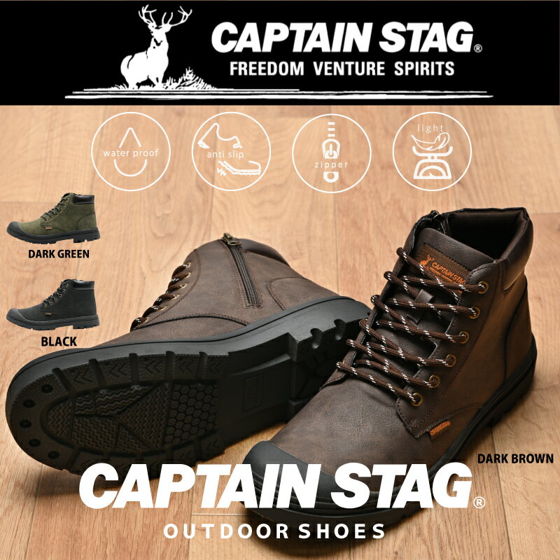 キャプテンスタッグ CAPTAIN STAG メンズ 靴 シューズ 紳士 レザー ブーツ ジップ 雨 アウトドア カジュアル 幅広 ゆったり 3E 滑りにくい 軽量 軽い 疲れない カジュアル ビジネス 通勤 黒 茶 深緑 ブラック ダークブラウンダークグリーン 1