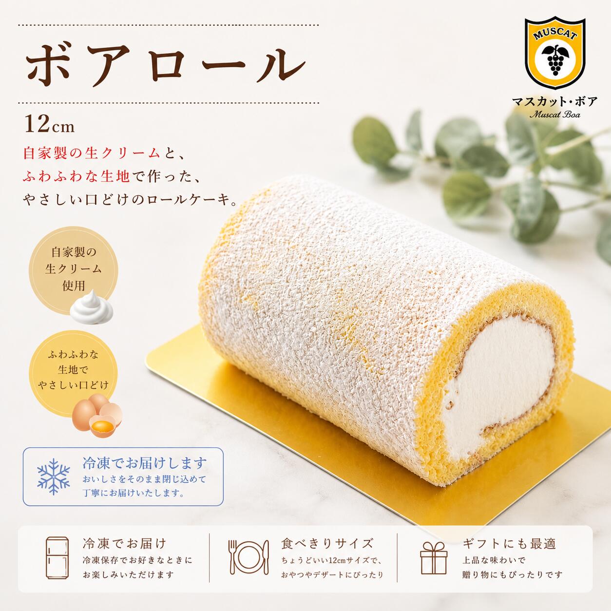 ボアロール 12cm 　しっとりフワフワロールケーキ muscatboa-10000004 マスカットボア楽天市場店 パッケージ画像