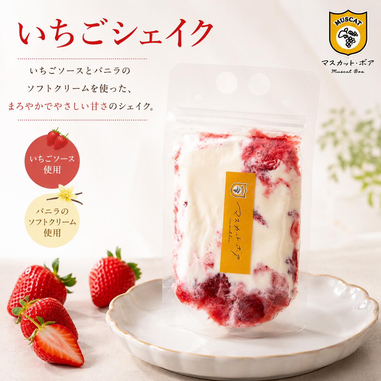甘酸っぱい「いちごシェイク」は、夏にぴったりの爽やかなデザートです！パウチタイプなので、冷凍庫で冷やしてシャリシャリのシャーベット状にしたり、少し溶かしてクリーミーなシェイクとして楽しんだりと、あなたの好みに合わせて自由自在にアレンジできます。暑い日には、ひんやり冷たいこのシェイクが心地よい涼しさを届けてくれますよ。手軽に持ち運べるので、アウトドアやピクニックのお供にも最適です。ぜひ、この夏のマストアイテムとしてお試しください！