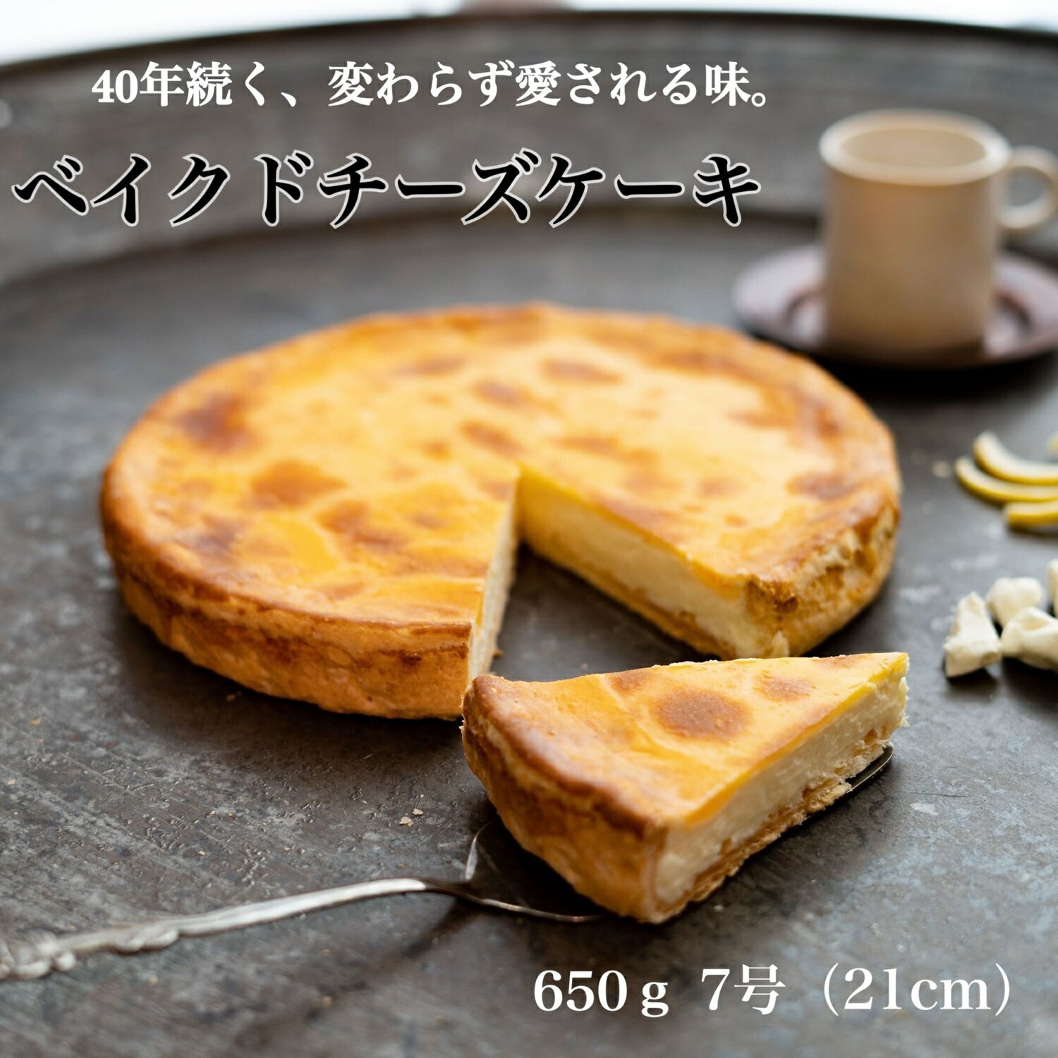 Cheese Cakes - なめらか触感 濃厚ベイクドチーズケーキ 7号 約21cm ホール