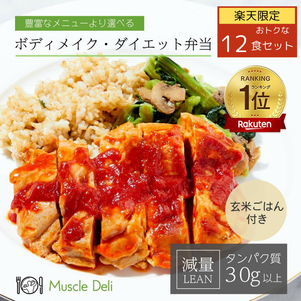 【マッスルデリ公式】女性ダイエット用 LEAN12食セット | ダイエット 食事セット 送料無料 冷凍食品 減量 食事 筋トレ 冷凍弁当 手頃 低カロリー 高タンパク 健康 簡単 運動 体づくり 料理 種類 小腹 昼食 栄養 糖質 脂質 冷凍宅配弁当 食事制限