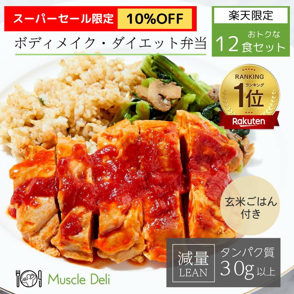 ＼スーパーセール10%OFF／【マッスルデリ公式】女性ダイエット用 LEAN12食セット | ダイエット 食事セット 送料無料 冷凍食品 減量 食事 筋トレ 冷凍弁当 手頃 低カロリー 高タンパク 健康 簡単 運動 体づくり 料理 種類 小腹 昼食 栄養 糖質 脂質 冷凍宅配弁当 食事制限