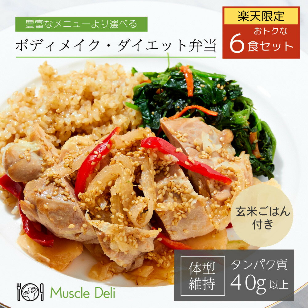 【マッスルデリ公式】男性ダイエット用 MAINTAIN6食セット | ダイエット 食事セット 送料無料 筋トレ 食事 体重 キープ スタイル 冷凍弁当 在宅 低カロリー 高タンパク 健康 簡単 運動 体づくり 料理 栄養 糖質 脂質 筋肉 宅配弁当 食事制限