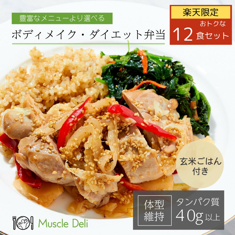 【マッスルデリ公式】男性ダイエット用 MAINTAIN12食セット | ダイエット 食事セット 送料無料 冷凍食品 筋トレ 食事 体重 体型維持 冷凍弁当 継続 手頃 低カロリー 高タンパク質 健康 簡単 運動 体づくり 料理 昼食 栄養 糖質 脂質 宅配弁当