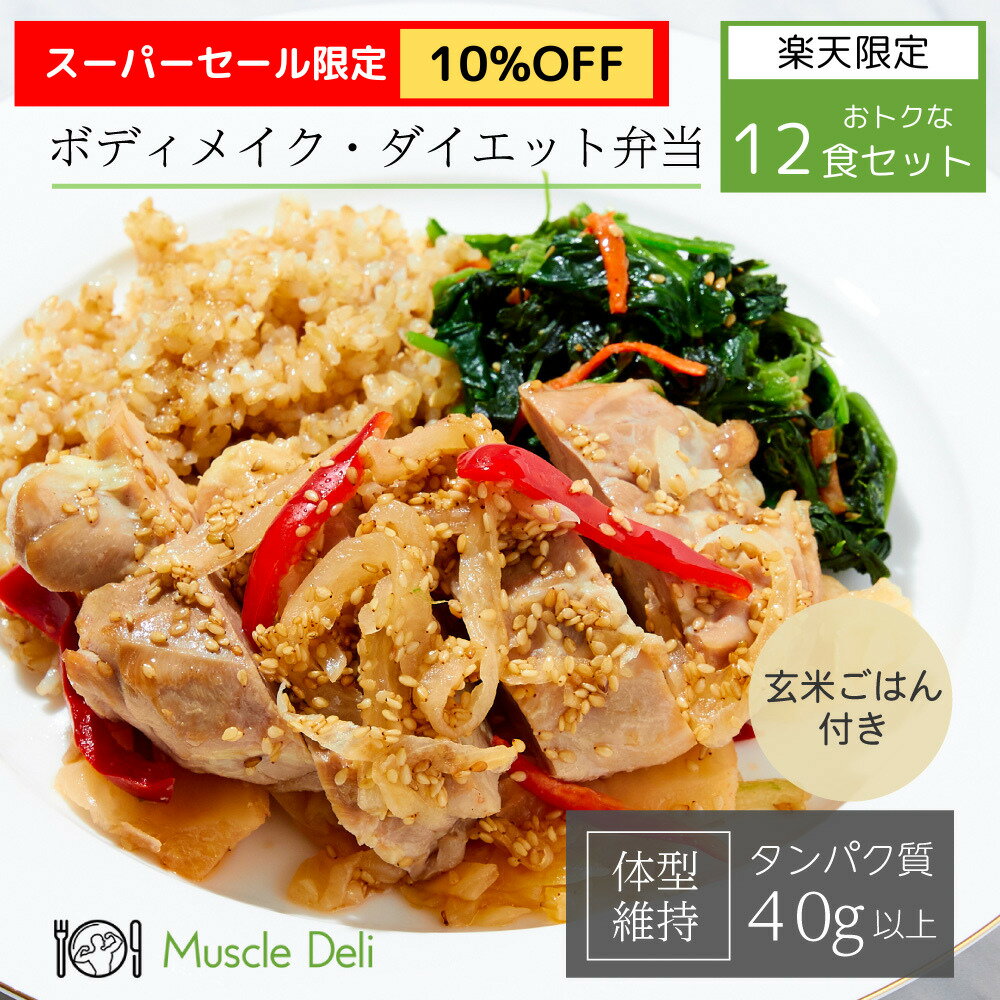 ＼スーパーセール10%OFF／【マッスルデリ公式】男性ダイエット用 MAINTAIN12食セット | ダイエット 食事セット 送料無料 冷凍食品 筋トレ 食事 体重 体型維持 冷凍弁当 継続 手頃 低カロリー 高タンパク質 健康 簡単 運動 体づくり 料理 昼食 栄養 糖質 脂質 宅配弁当