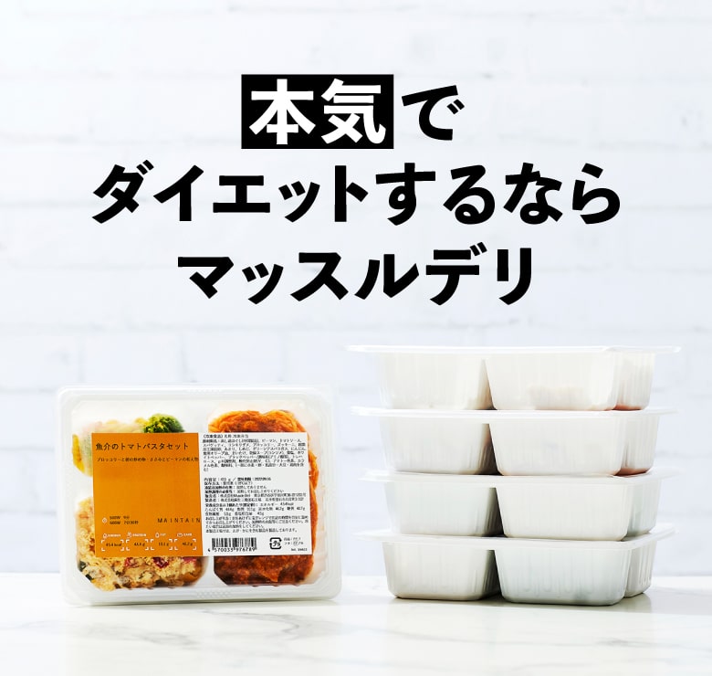 マッスルデリ MAINTAIN 高タンパク 冷凍弁当 5/10食セット 低脂質 低カロリー ダイエット食品 タンパク質 豊富 男性向けダイエット用 宅配弁当 筋肉食堂