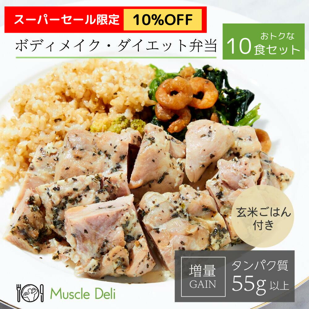 ＼スーパーセール10%OFF／【マッスルデリ公式】増量用 GAIN10食セット | バルクアップ ダイエット 食事セット 送料無料 冷凍食品 お弁当 筋トレ 食事 増量 体重 冷凍弁当 継続 体づくり 手頃 低カロリー高タンパク 健康 簡単 冷凍 運動 料理 昼食 栄養 糖質 脂質 宅配弁当