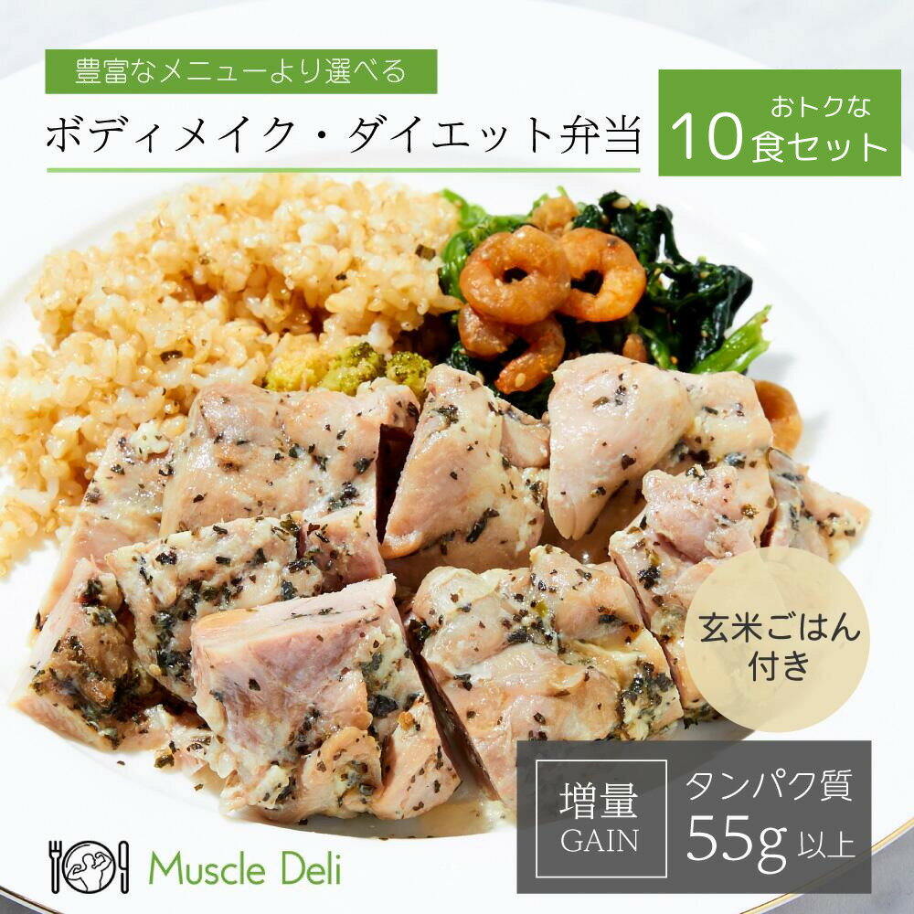 マッスルデリ公式増量用GAIN10食セット|バルクアップダイエット食事セット送料無料冷凍食品お弁当筋