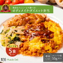 「レビュークーポン配布中」マッスルデリ GAIN 高タンパク 冷凍弁当 5食セット 高タンパク 低糖質 低脂質 タンパク質 豊富 プロテイン 筋肉増量用 宅配弁当 筋肉食堂