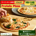 スーパーセール10%OFF！【マッスルデリ公式】冷凍プロテインピザ 5枚/10枚セット 送料無料 | 低カロリー 高タンパク質 スモークチキンと5種のチーズのピザ、ツナ＆シュリンプピザ ダイエット ダイエット ピザ おやつ 低脂質 低脂質 減量 筋トレ 冷凍 軽食