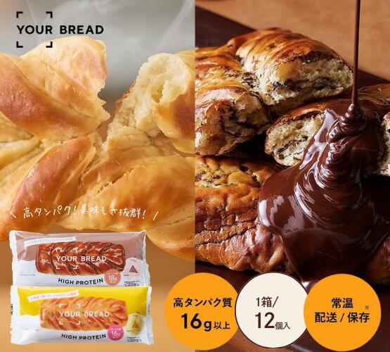 ママや女性必見！ YOUR BREAD ユアブレッド 12食 高タンパク質 16g以上 美味しさ◎ ダイエット・筋トレ に最適 たんぱく質 パン おやつ プロテイン ダイエットパン 常温保存 ロングライフパン プレーン/ベルギーチョコ