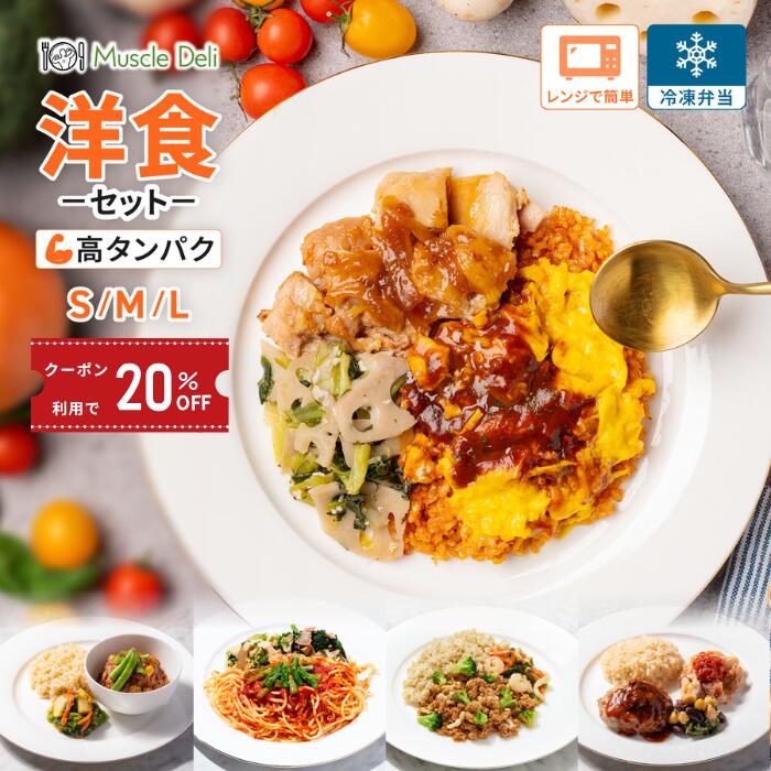 【クーポンで20％OFF 5食7,859円→6,287円 10/17 09:59まで】選べるカロリー・選べる3サイズ・マッスルデリ 洋食セット 5食 10食 高タンパク 冷凍弁当 低脂質 低カロリー ダイエット食品 タンパク質 豊富 ダイエット用 宅配弁当