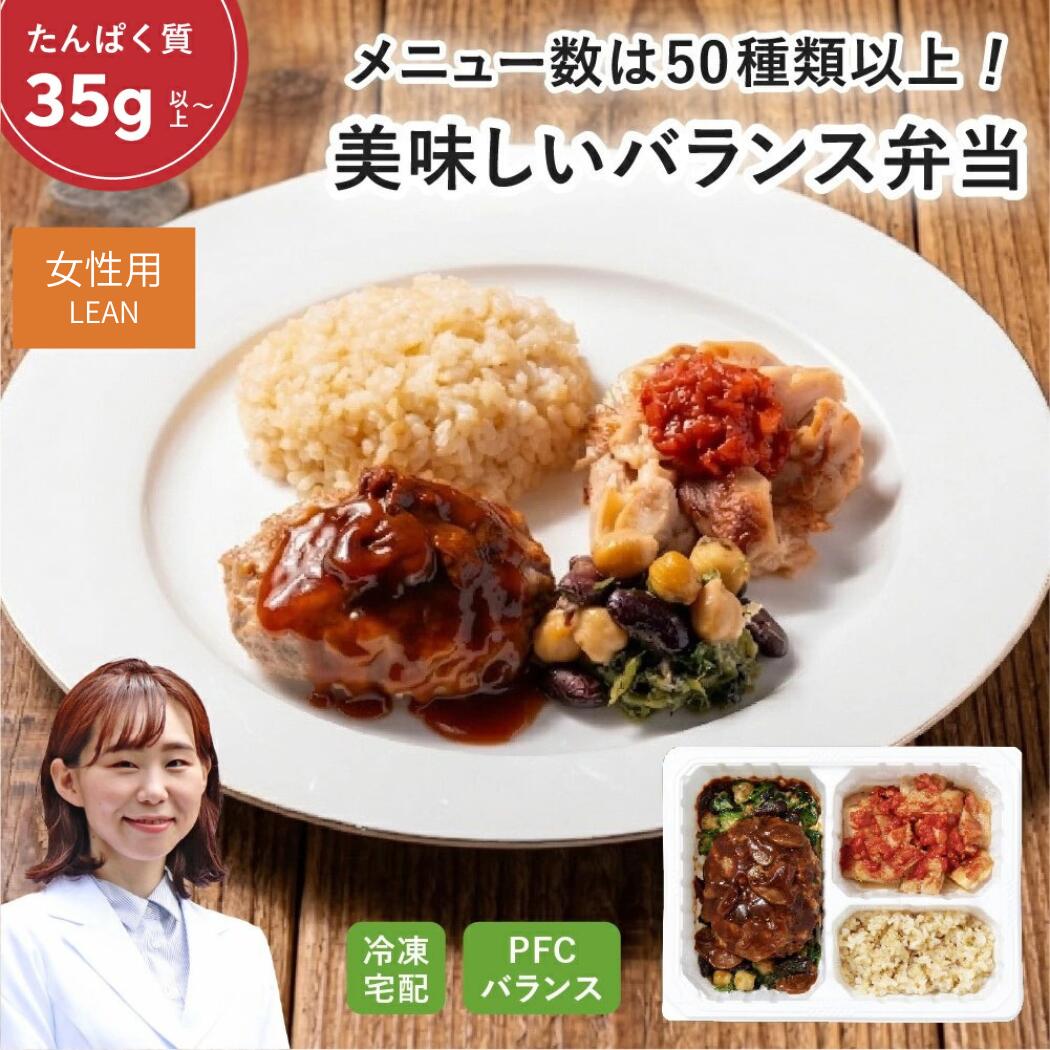 マッスルデリ LEAN 高タンパク 冷凍弁当 5/10食セット 低糖質 低脂質 ダイエット食品 タンパク質 豊富 女性向けダイエット用 宅配弁当 筋肉食堂